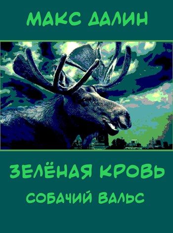 Обложка книги «Зелёная кровь. Собачий вальс»
