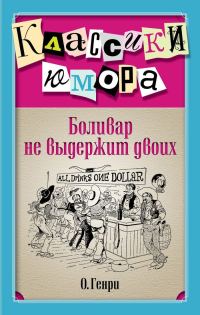 Обложка книги «Боливар не выдержит двоих (сборник)»