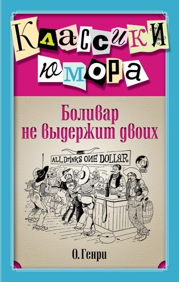 Обложка книги «Боливар не выдержит двоих (сборник)»