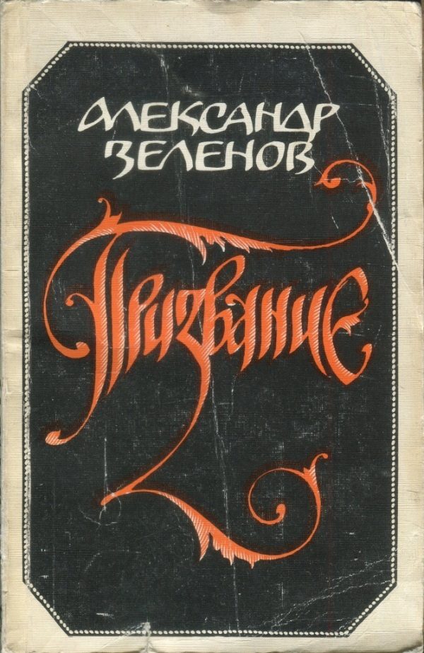 Обложка книги «Призвание»