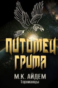 Обложка книги «Питомец Грима»