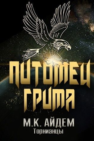 Обложка книги «Питомец Грима»