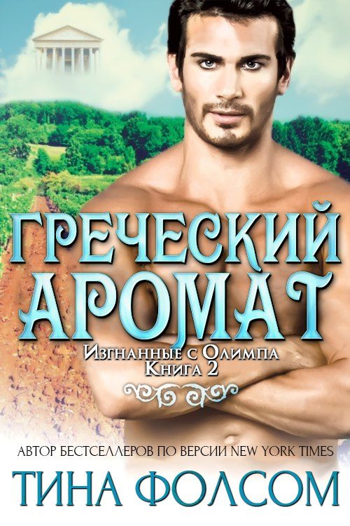 Обложка книги «Греческий аромат»