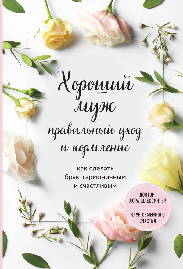 Обложка книги «Хороший муж: правильный уход и кормление. Как сделать брак гармоничным и счастливым»