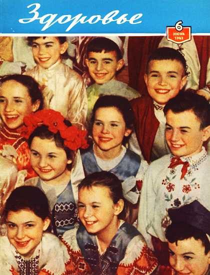 Обложка книги «Здоровье, 1962 № 06 (90)»