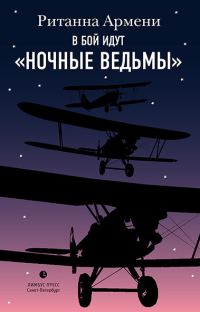 Обложка книги «В бой идут «ночные ведьмы»»