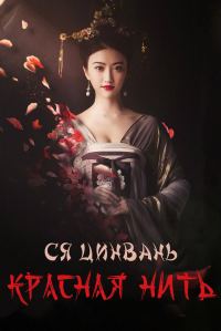 Обложка книги «Красная нить»