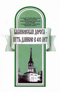 Обложка книги «Бабиновская дорога — путь длиною в 400 лет»