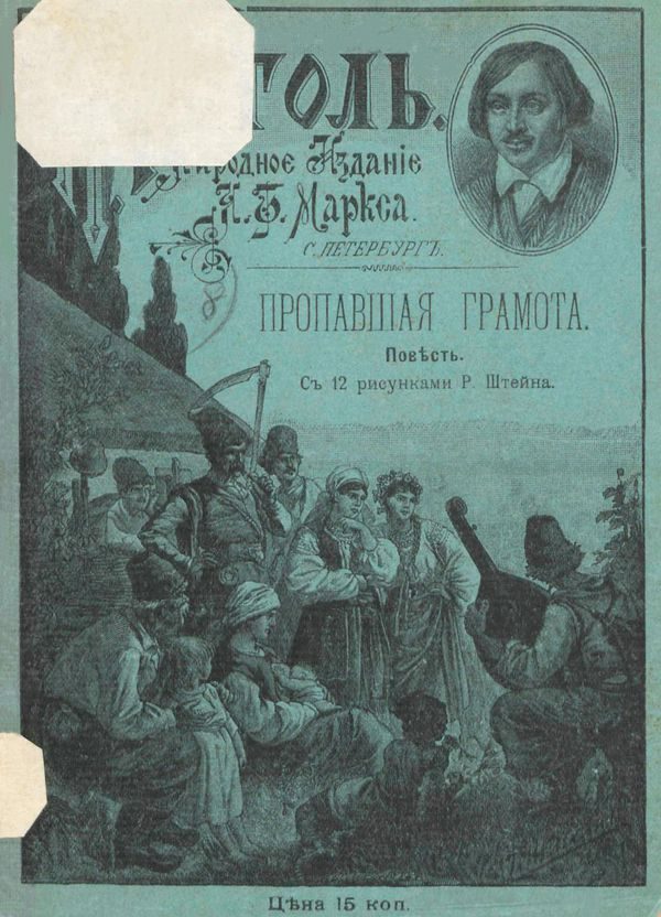 Обложка книги «Пропавшая грамота»