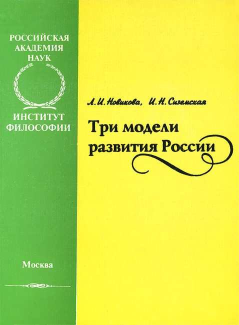 Обложка книги «Три модели развития России»