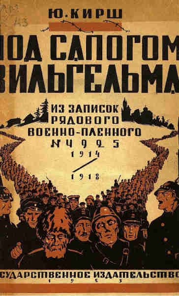 Обложка книги «Под сапогом Вильгельма: из записок рядового военнопленного № 4925»