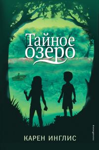 Обложка книги «Тайное озеро»