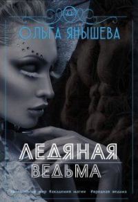 Обложка книги «Ледяная ведьма (СИ)»