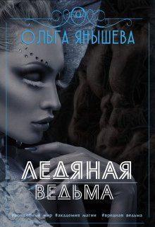 Обложка книги «Ледяная ведьма (СИ)»