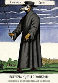 Обложка книги «Встреча чумы с холерою, или Внезапное уничтожение замыслов человеческих»