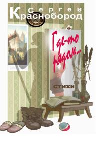 Обложка книги «Где-то рядом»