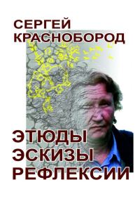 Обложка книги «Этюды. Эскизы. Рефлексии»