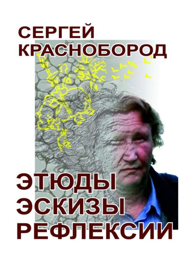 Обложка книги «Этюды. Эскизы. Рефлексии»