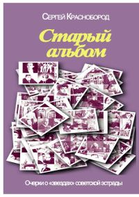 Обложка книги «Старый альбом»