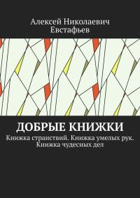 Обложка книги «Добрые книжки»
