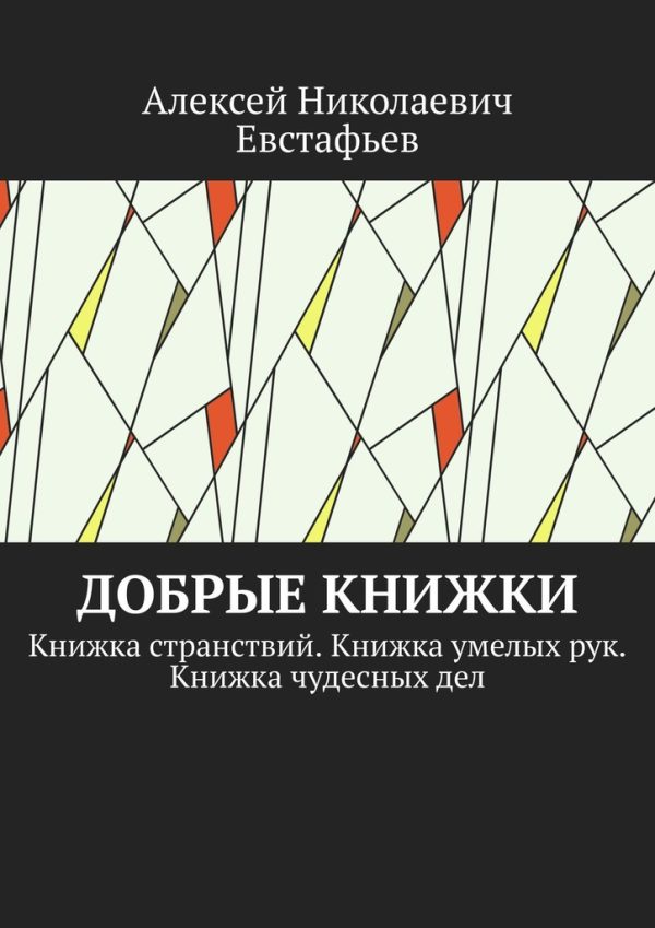 Обложка книги «Добрые книжки»