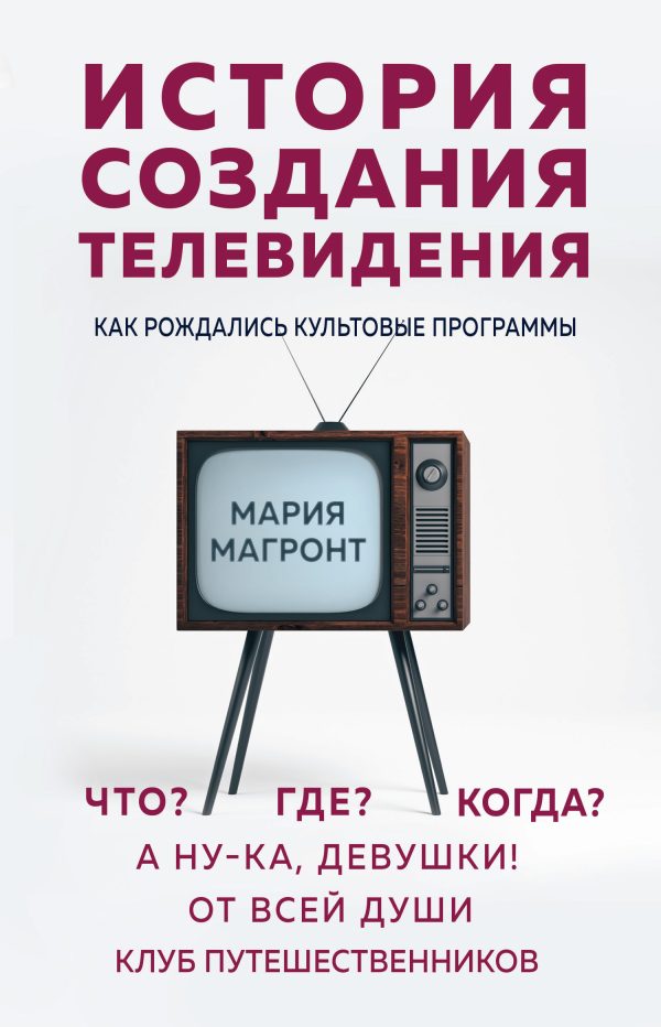 Обложка книги «История создания телевидения»
