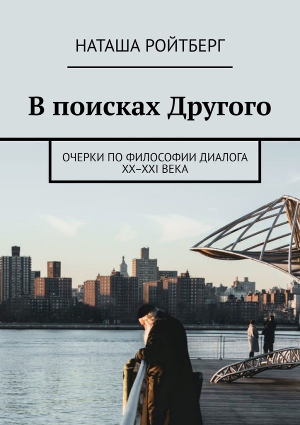Обложка книги «В поисках Другого»