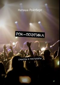Обложка книги «Рок-поэтика»