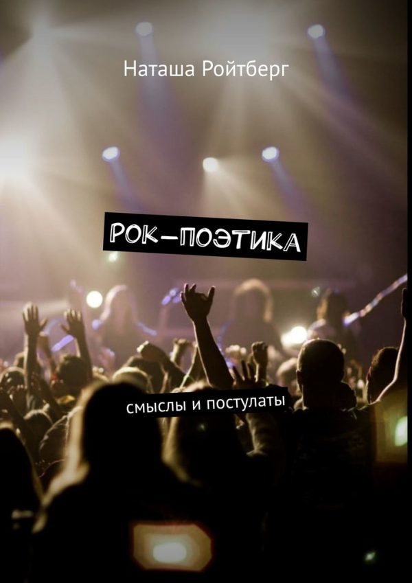 Обложка книги «Рок-поэтика»