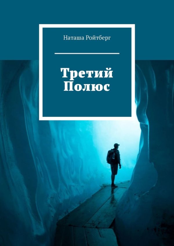 Обложка книги «Третий Полюс»