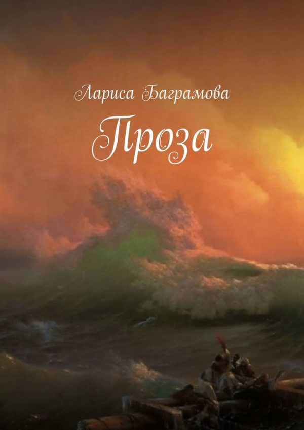 Обложка книги «Проза»