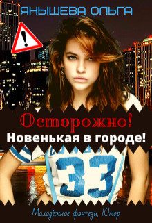 Обложка книги «Осторожно! Новенькая в городе! (СИ)»