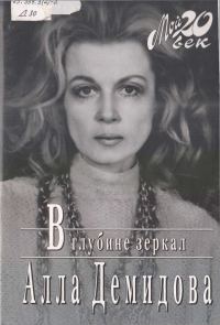 Обложка книги «В глубине зеркал»