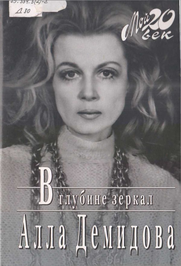 Обложка книги «В глубине зеркал»