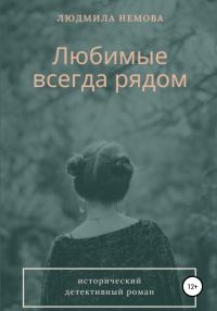 Обложка книги «Любимые всегда рядом»