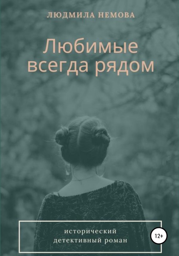 Обложка книги «Любимые всегда рядом»