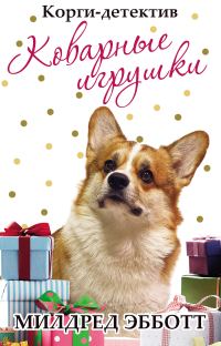 Обложка книги «Коварные игрушки»