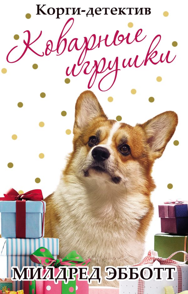 Обложка книги «Коварные игрушки»