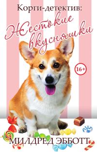 Обложка книги «Жестокие вкусняшки»