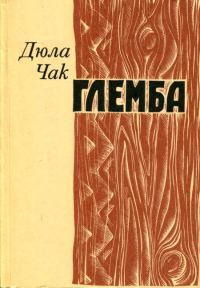Обложка книги «Глемба»