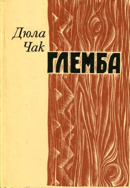 Обложка книги «Глемба»