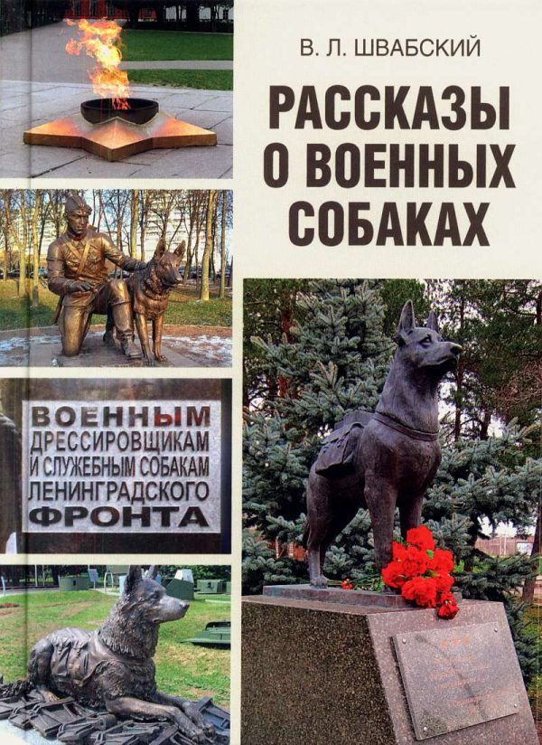 Обложка книги «Рассказы о военных собаках»