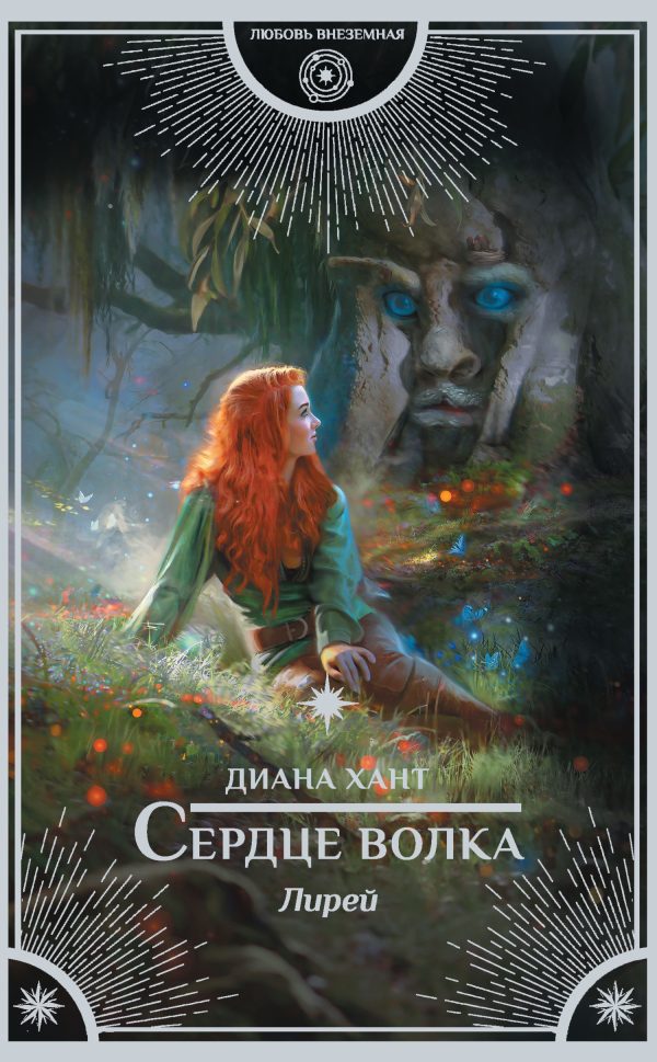 Обложка книги «Сердце волка»