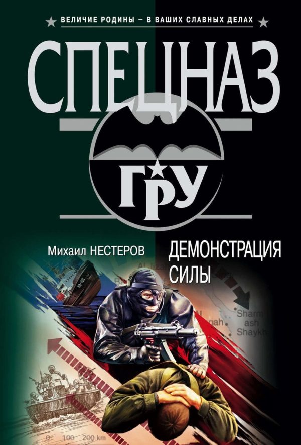 Обложка книги «Демонстрация силы»