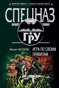 Обложка книги «Игра по своим правилам»