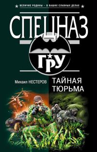 Обложка книги «Тайная тюрьма»