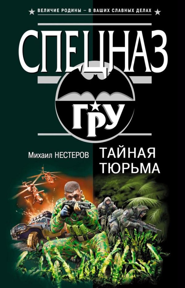 Обложка книги «Тайная тюрьма»