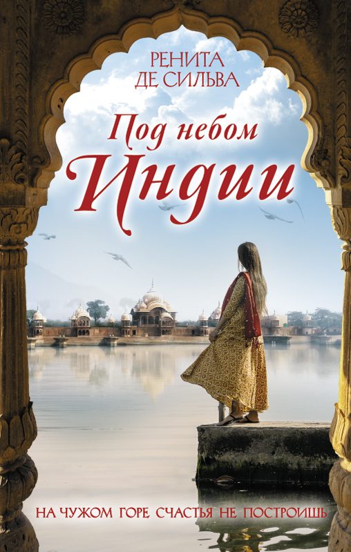 Обложка книги «Под небом Индии»