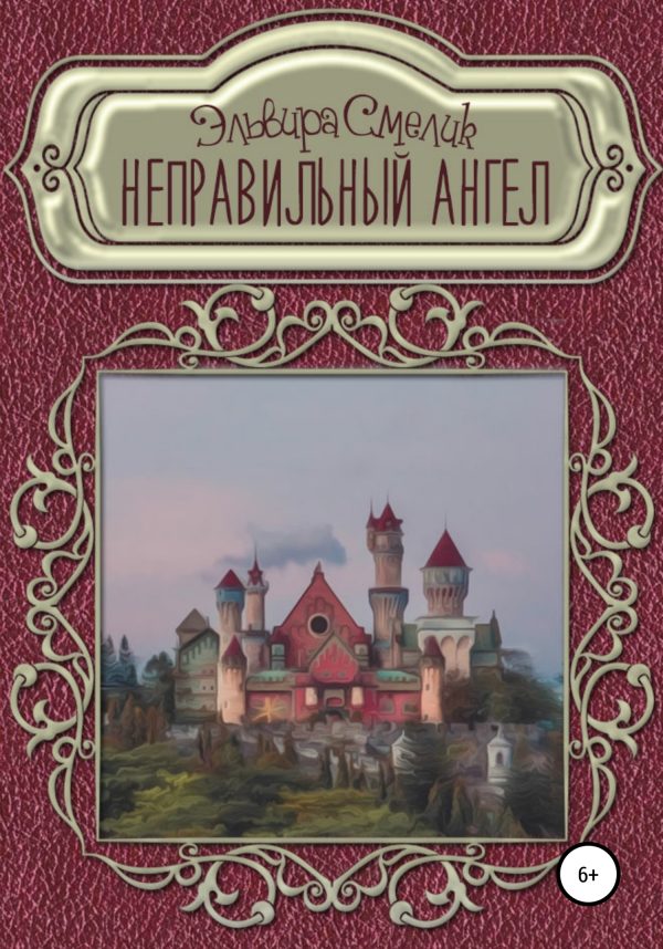 Обложка книги «Неправильный ангел»
