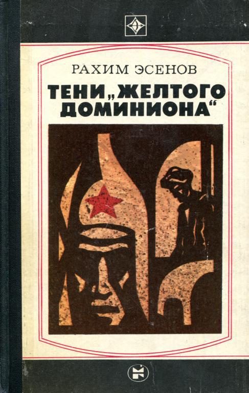 Обложка книги «Тени «желтого доминиона»»